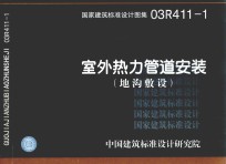 03R411-1室外热力管道安装 地沟敷设 建筑标准图集 动力专业