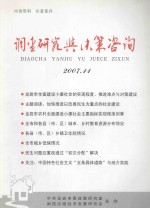 调查研究与决策咨询 2007.11 总第38期