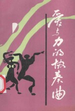 爱与力的协奏曲-当阳市两个文明建设纪实