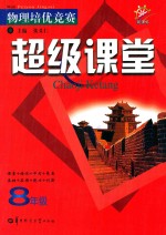 物理培优竞赛 超级课堂 八年级 新课标 第3版