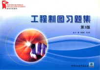 工程制图习题集 第3版