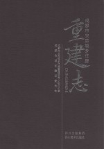 成都市灾后城乡住房重建志