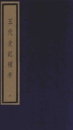 五代史记补考 影印本 6 卷20-24