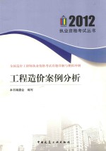 全国造价工程师执业资格考试真题详解与模拟冲刺 工程造价案例分析