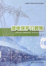 继电保护习题集
