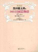 微花园 黑田健太郎的365日园艺物语 全彩