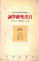 词学研究书目 1912-1992 上