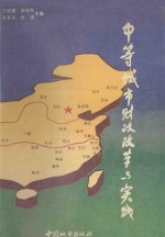 中等城市财政改革与实践