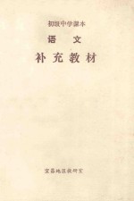 初级中学课本 语文 补充教材