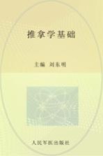 推拿学基础