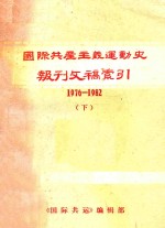 国际共产主义运动史报刊文稿索引 1976-1982 下