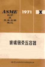 玻璃钢受压容器 ASME锅炉及受压容器规范 第10篇
