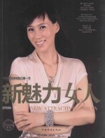 新魅力女人