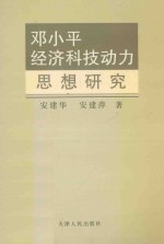 邓小平经济科技动力思想研究