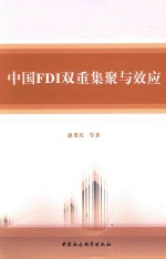 中国FDI双重集聚与效应