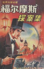 福尔摩斯探案集 5