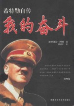 希特勒自传 我的奋斗