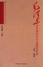 毛泽东对中国社会主义道路的探索