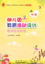 幼儿园教育活动设计教师指导用书 中班