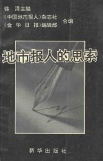 地市报人的思索 市场经济与新闻改革漫谈