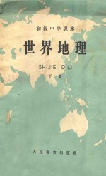 初级中学课本 世界地理 下