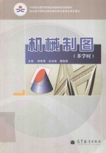 机械制图 多学时