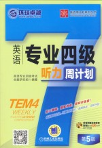 英语周计划系列丛书 英语专业四级听力周计划