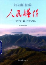 人民懂得 赶考路上看之江