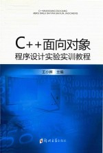 C++面向对象程序设计实验实训教程