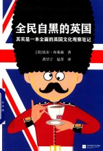 全民自黑的英国 其实是一本全面的英国文化观察笔记