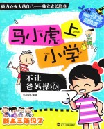 马小虎上小学 不让爸妈操心