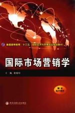 普通高等教育“十三五”国际经济与贸易专业规划教材 国际市场营销学