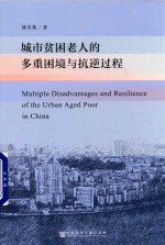 城市贫困老人的多重困境与抗逆过程