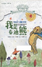 摆渡船当代世界儿童文学金奖书系 我是泰迪熊