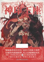 神印王座 10 典藏版