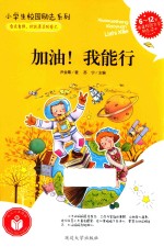 小学生校园励志系列 加油!我能行
