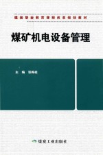 煤矿机电设备管理