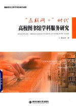 “互联网+”时代高校图书馆学科服务研究