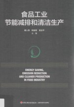 食品工业节能减排和清洁生产