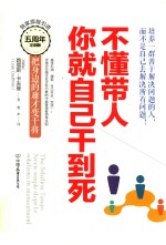 不懂带人,你就自己干到死 把身边的庸才变干将 新版