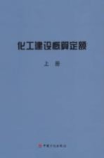 化工建设概算定额 上