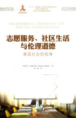 志愿服务 社区生活与伦理道德 美国社会的视角