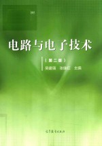 电路与电子技术 第2版