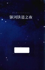 银河铁道之夜