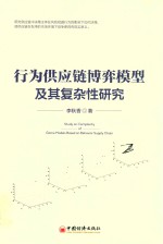行为供应链博弈模型及其复杂性研究