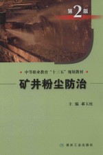 矿井粉尘防治 第2版