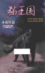 猫王国 暗黑王国 6 永夜传说