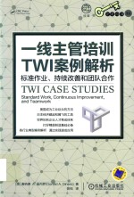 一线主管培训TWI案例解析 标准作业、持续改善和团队合作