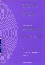 弗洛姆作品系列 逃避自由