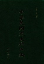 中华民国史史料五编 49